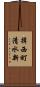 揖西町清水新 Scroll