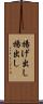 揚げ出し Scroll