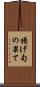 揚げ句の果て Scroll