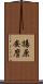 揚原安麿 Scroll