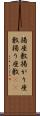 揚座敷 Scroll