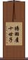 揚羽屋十世子 Scroll