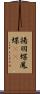 揚羽蝶 Scroll