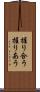握り合う Scroll