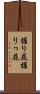握り屁 Scroll