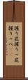 握り屁 Scroll