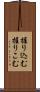 握り込む Scroll