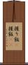 握り飯(P) Scroll