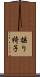 揺り椅子 Scroll