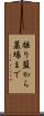 揺り籃から墓場まで Scroll