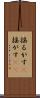 揺るがす(P) Scroll