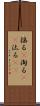 揺る(P) Scroll