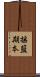 揺籃期本 Scroll