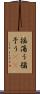 揺蕩う Scroll