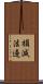 損減法邊 Scroll