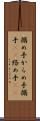 搦め手 Scroll