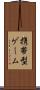 携帯型ゲーム Scroll