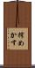 搾めかす Scroll