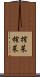 搾菜 Scroll