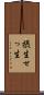 摂生 Scroll