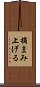 摘まみ上げる Scroll