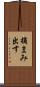 摘まみ出す Scroll