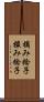 摘み捻子 Scroll