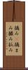 摘み(P) Scroll