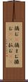 摘む(P) Scroll