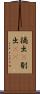 摘出(P) Scroll