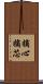 摘心 Scroll