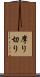 摩り切り Scroll