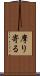 摩り寄る Scroll