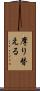 摩り替える Scroll