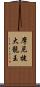 摩尼犍大龍王 Scroll