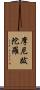 摩尼跋陀羅 Scroll