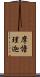 摩憺理迦 Scroll