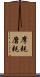 摩耗 Scroll