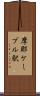 摩耶ケーブル駅 Scroll