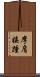 摩肩接踵 Scroll