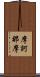 摩訶那摩 Scroll
