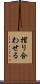 摺り合わせる Scroll