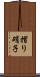 摺り硝子 Scroll