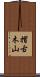 摺古木山 Scroll
