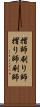 摺師 Scroll