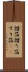 摺箔 Scroll