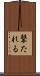 撃たれる Scroll
