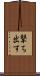 撃ち出す Scroll