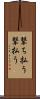撃ち払う Scroll