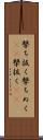撃ち抜く Scroll